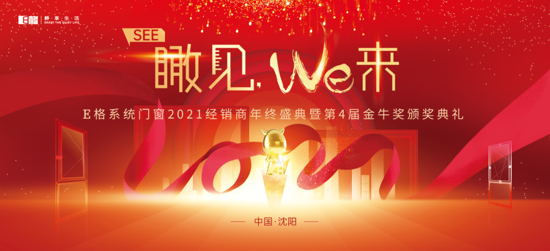 【十年積聚·乘勢而上】E格靜音系統(tǒng)門窗2021經(jīng)銷商年終盛典圓滿落幕！