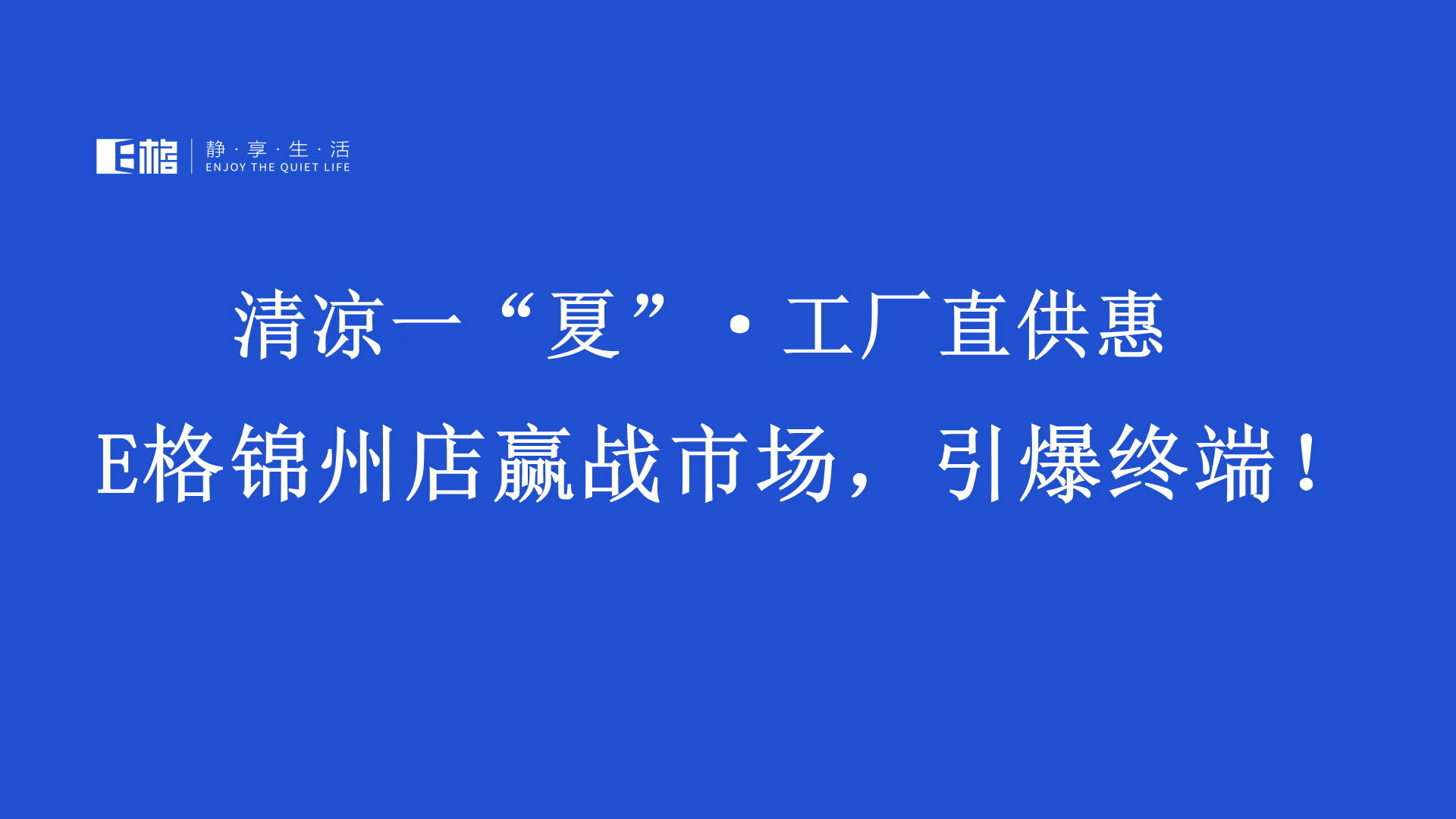 E格門窗,靜享生活