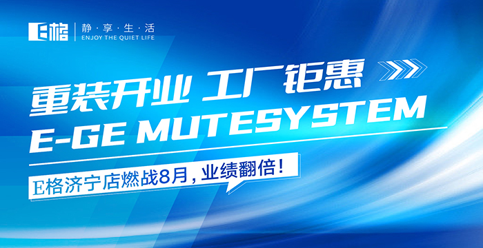 重裝開業(yè)·工廠鉅惠丨E格濟(jì)寧店燃戰(zhàn)8月，業(yè)績(jī)翻倍！