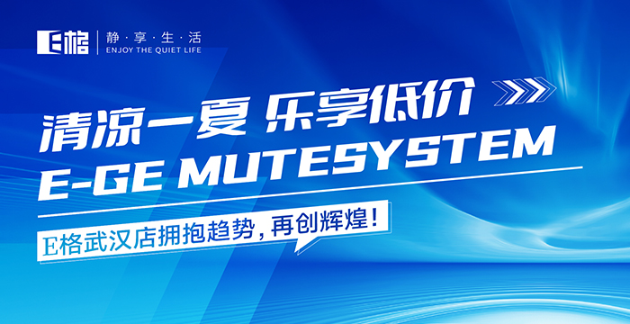 清涼一夏·樂(lè)享低價(jià)丨E格武漢店賦能活動(dòng)圓滿成功，累積訂單突破200萬(wàn)！